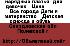 нарядные платья  для девочек › Цена ­ 1 900 - Все города Дети и материнство » Детская одежда и обувь   . Свердловская обл.,Полевской г.